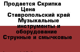 Продается Скрипка 1/2  › Цена ­ 60 000 - Ставропольский край Музыкальные инструменты и оборудование » Струнные и смычковые   